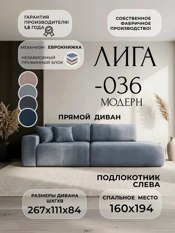 Диван прямой Лига-036 НПБ Модерн подлокотник слева