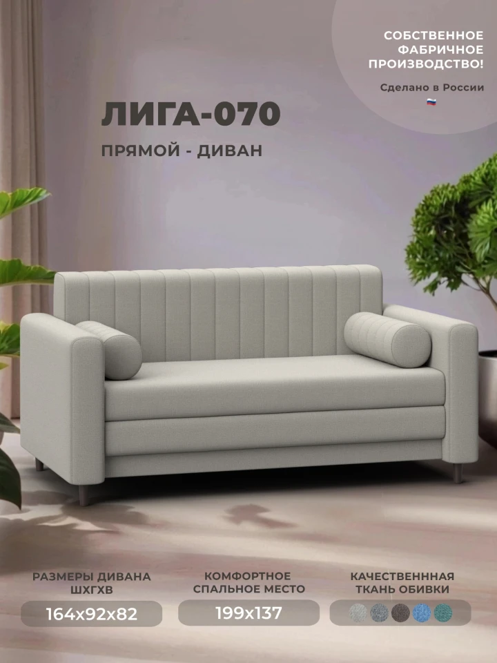Диван прямой Лига-070