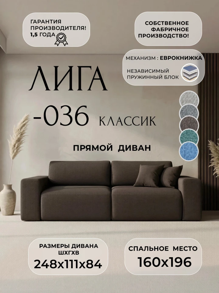 Диван прямой Лига-036 НПБ Классик