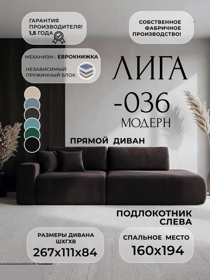 Диван прямой Лига-036 НПБ Модерн подлокотник слева