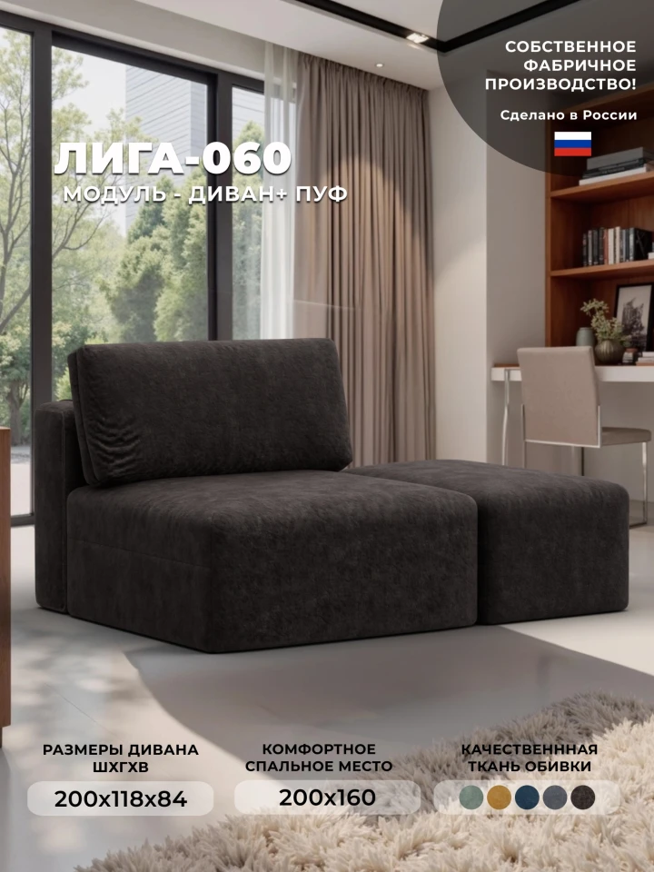 Модули диван и пуф Лига-060 НПБ