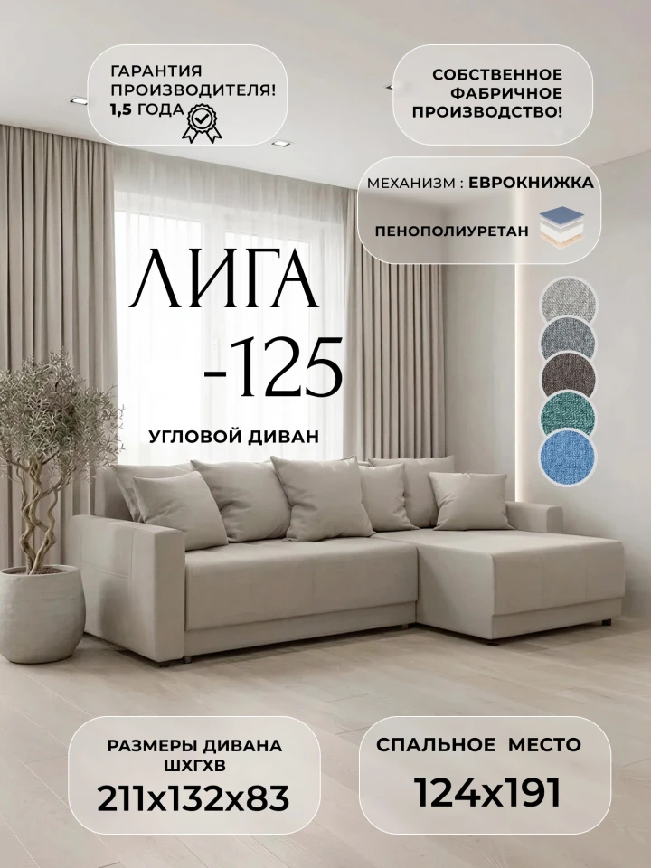 Диван угловой Лига-125 угол универсальный