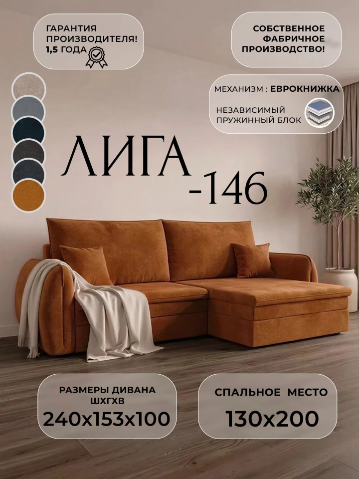 Диван угловой Лига-146 НПБ угол универсальный