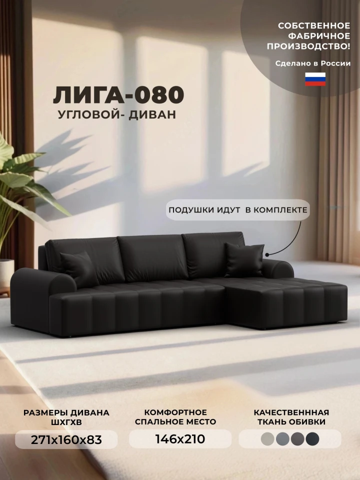 Диван угловой Лига-080 угол правый