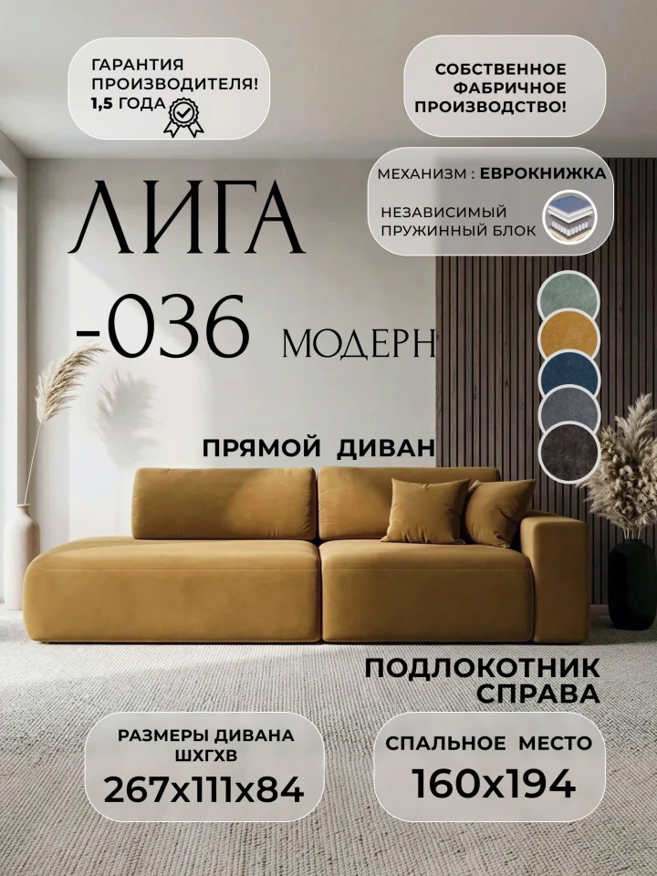Диван прямой Лига-036 НПБ Модерн подлокотник справа