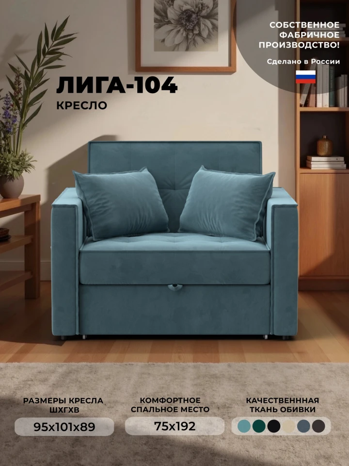 Кресло-кровать Лига-104 (80)