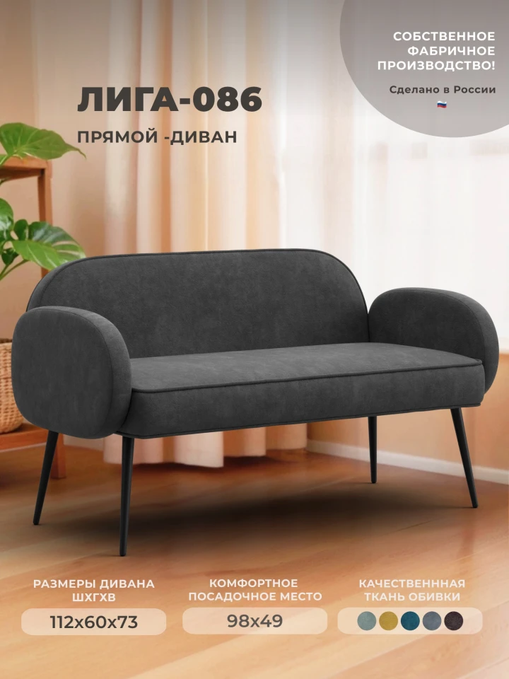 Диван прямой Лига-086