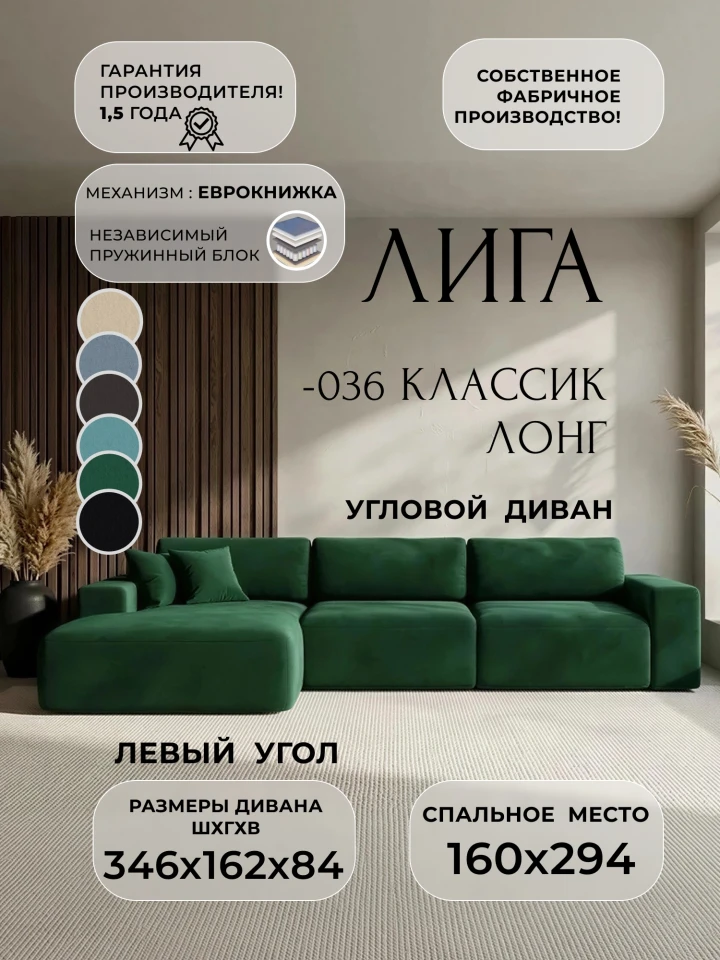 Диван угловой Лига-036 НПБ Классик Лонг левый угол