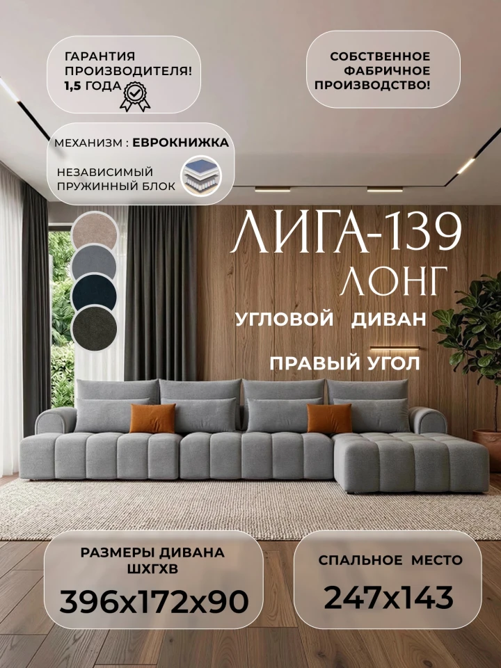 Диван угловой Лига-139 НПБ Лонг угол правый