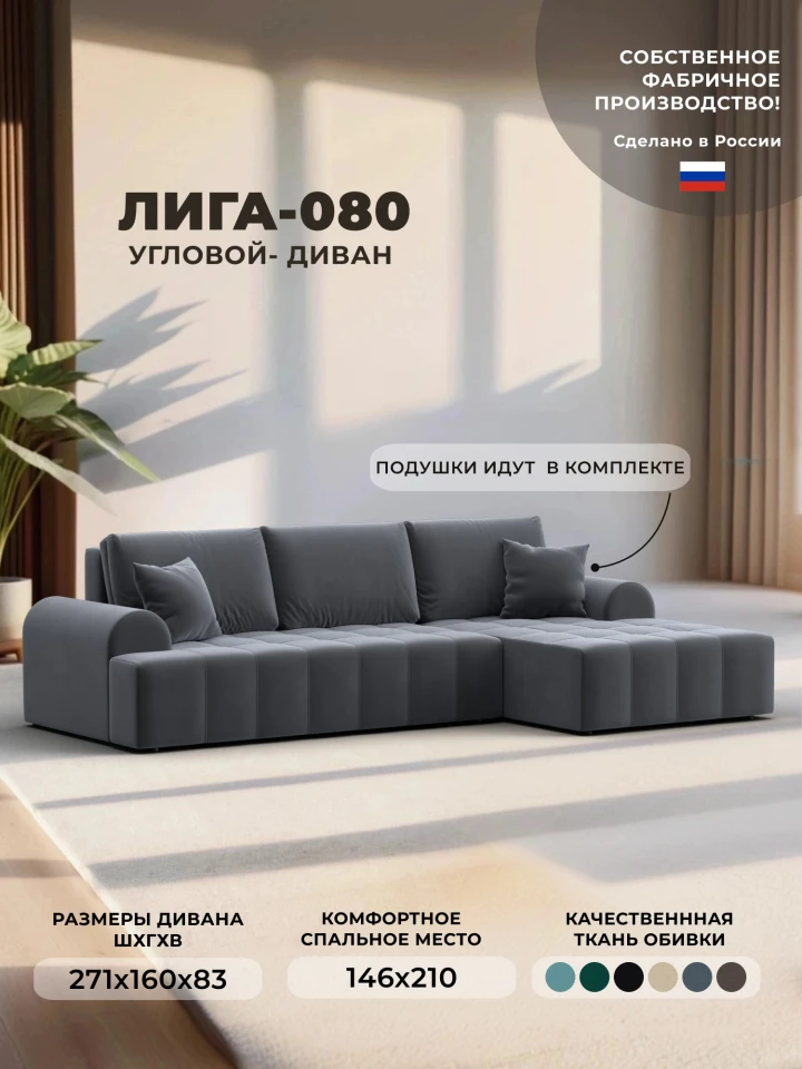 Диван угловой Лига-080 угол правый