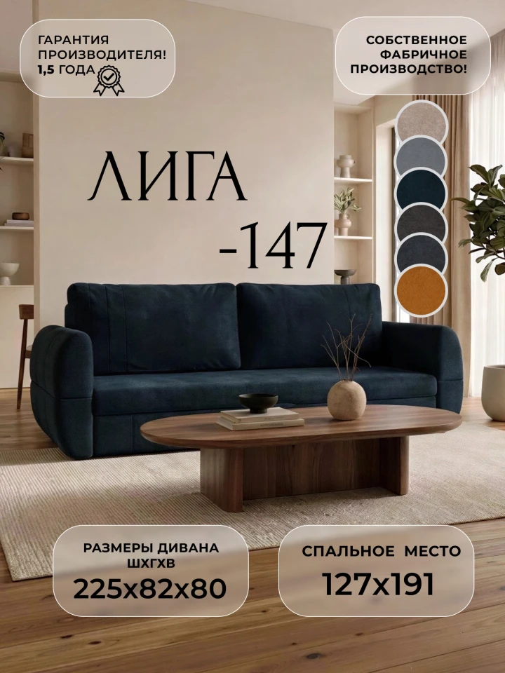 Диван прямой Лига-147