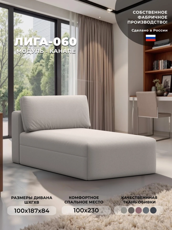 Модуль канапе Лига-060 НПБ