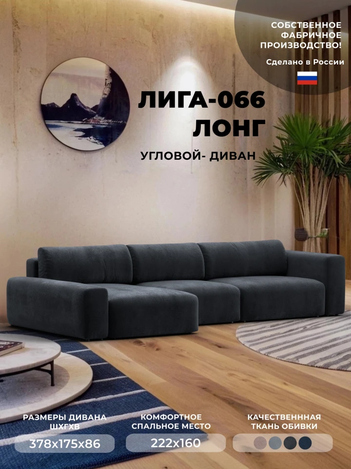 Диван угловой Лига-066 НПБ Лонг угол левый