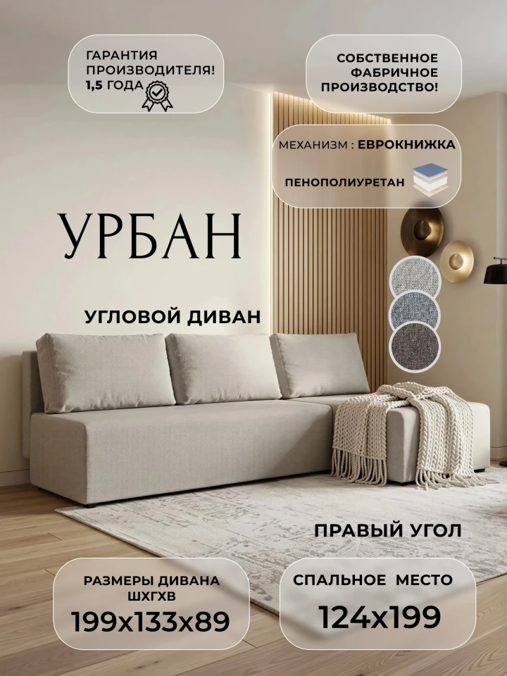 Диван угловой Урбан правый угол