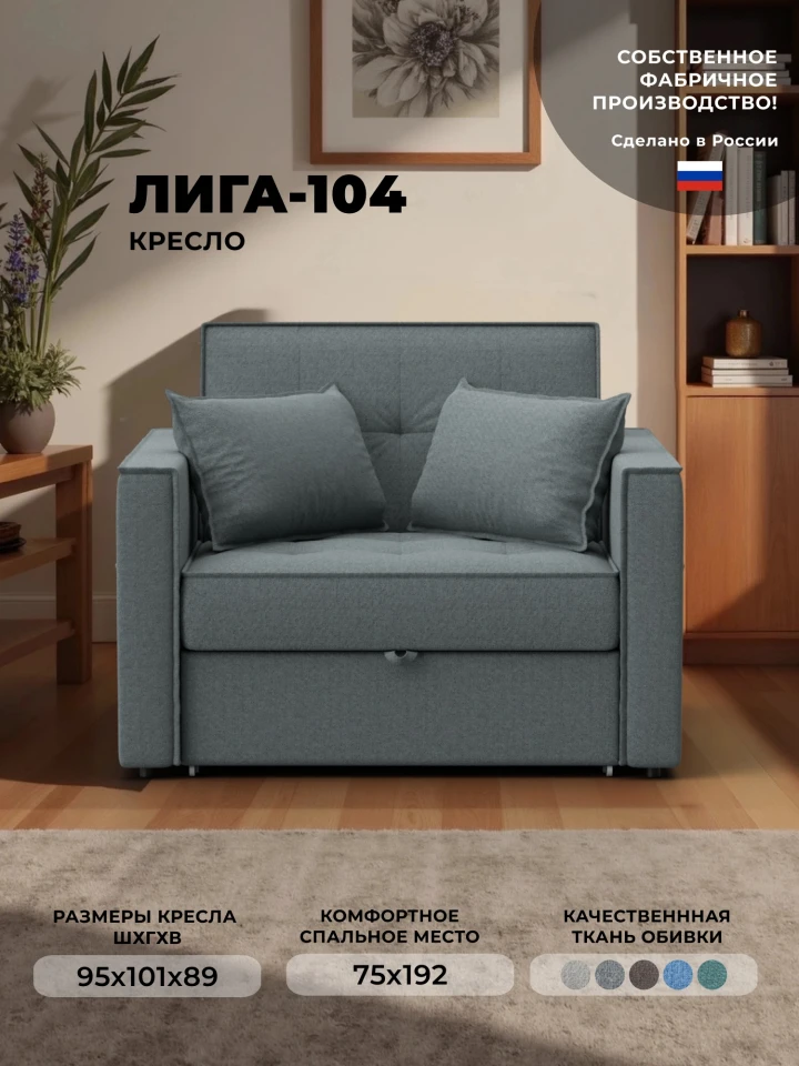 Кресло-кровать Лига-104 (80)