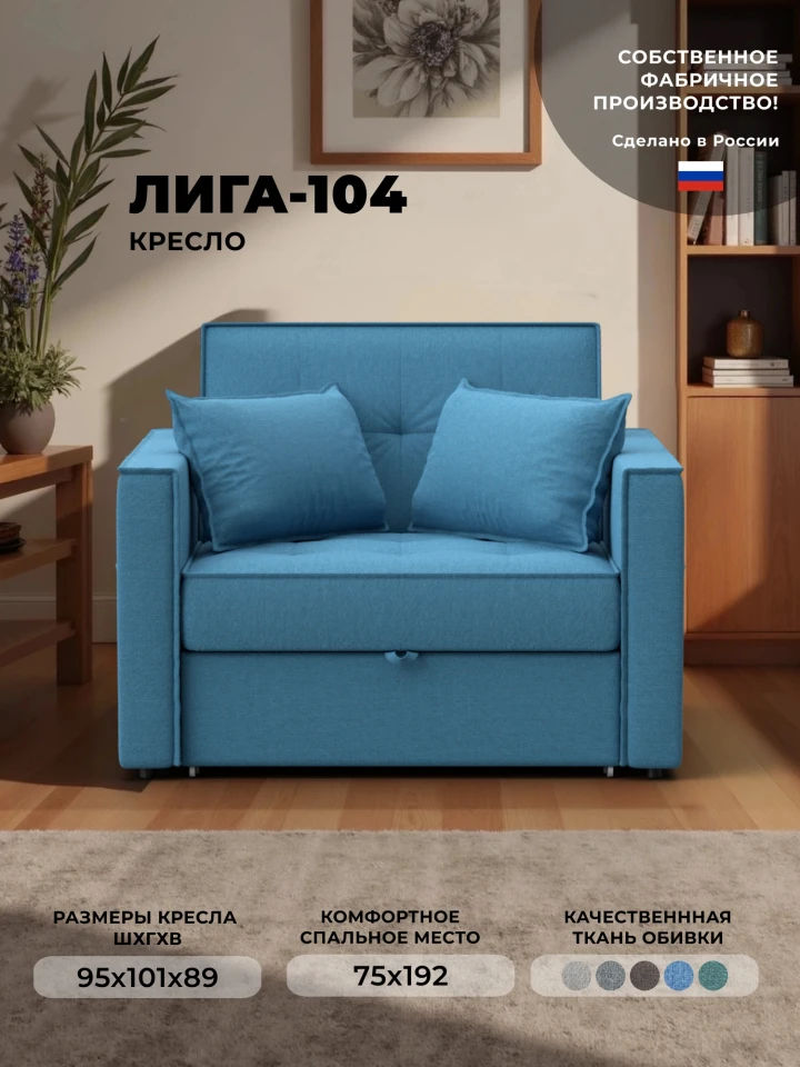Кресло-кровать Лига-104 (80)