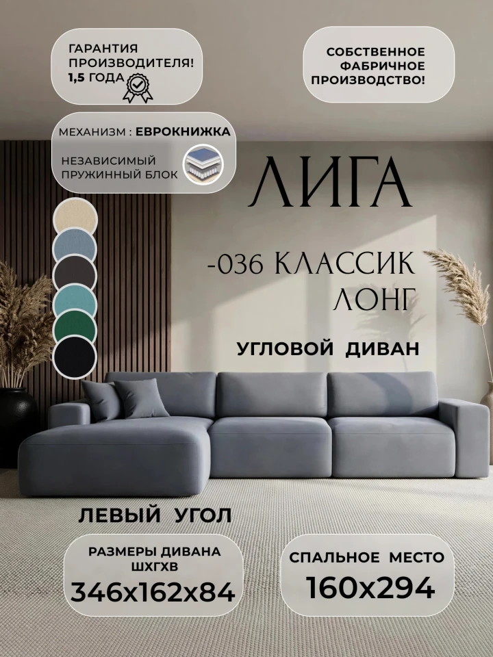 Диван угловой Лига-036 НПБ Классик Лонг левый угол