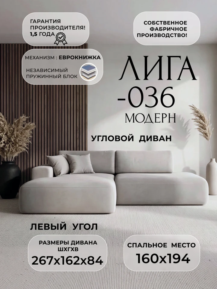 Диван угловой Лига-036 НПБ Модерн левый угол