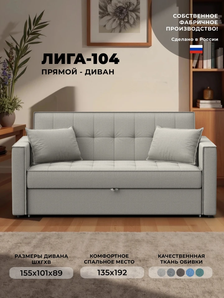 Диван прямой Лига-104 (140)