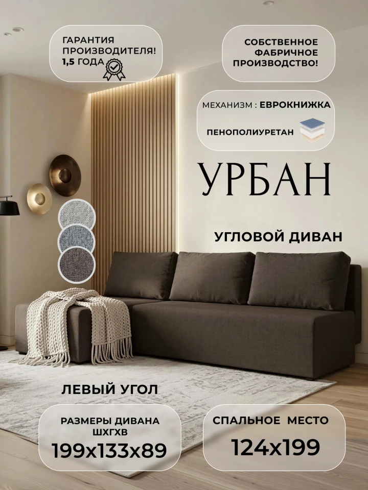 Диван угловой Урбан левый угол