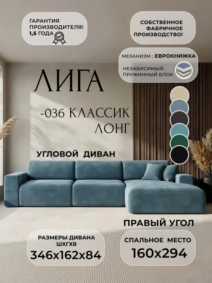 Диван угловой Лига-036 НПБ Классик Лонг правый угол