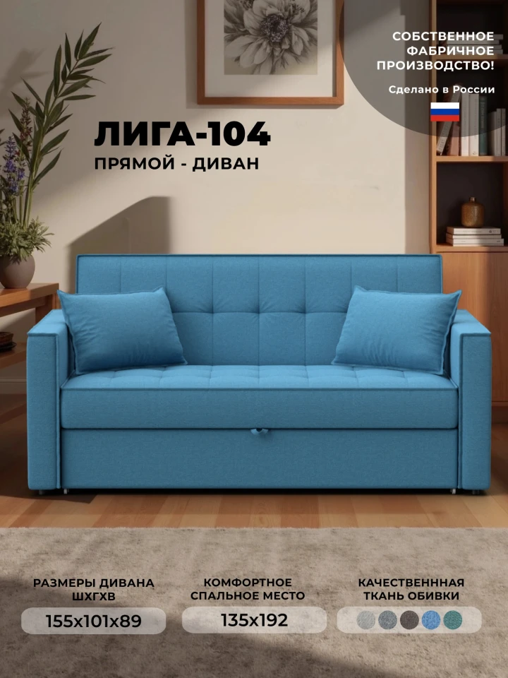 Диван прямой Лига-104 (140)