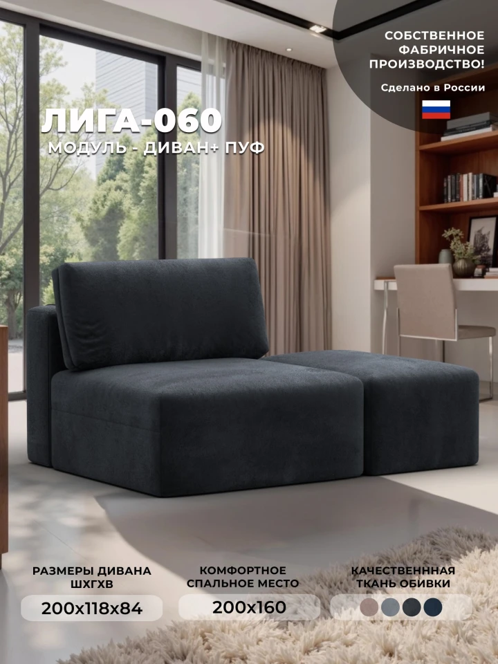 Модули диван и пуф Лига-060 НПБ