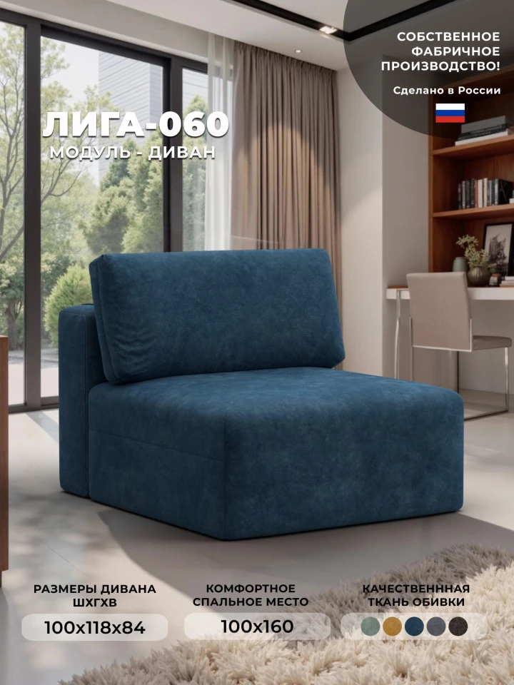 Модуль диван Лига-060 НПБ