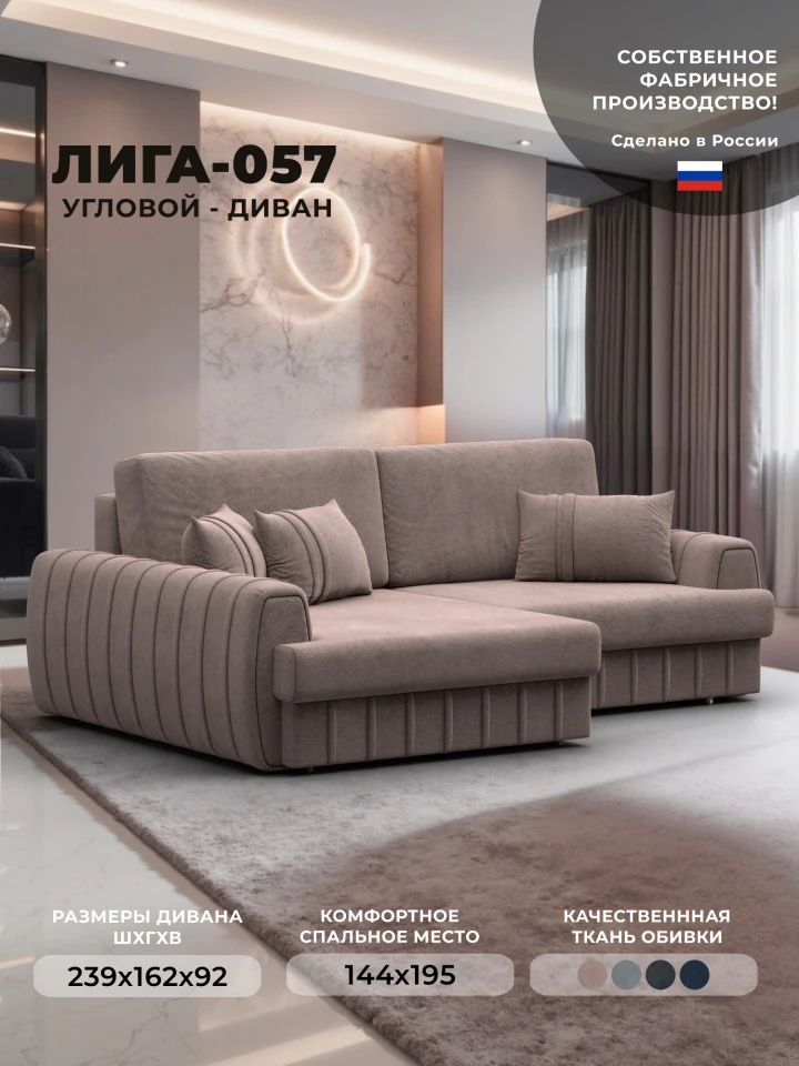 Диван угловой Лига-057 НПБ угол левый
