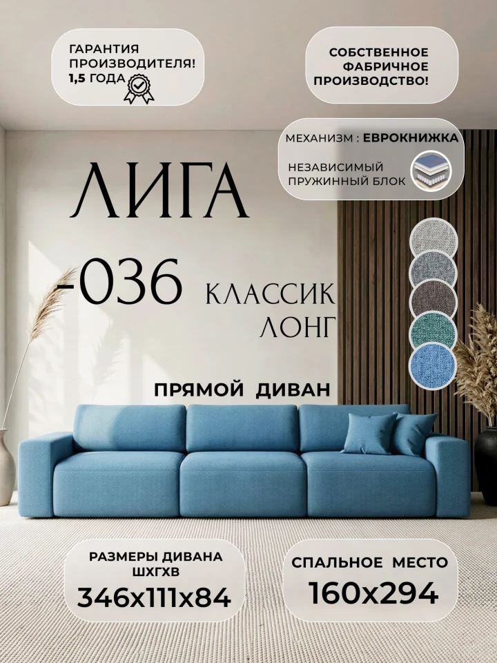 Диван прямой Лига-036 НПБ Классик Лонг