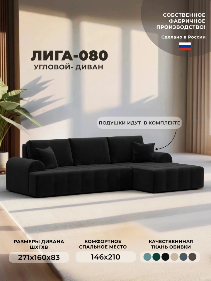 Диван угловой Лига-080 угол правый