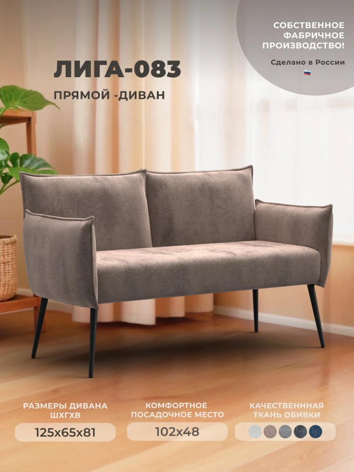 Диван прямой Лига-083