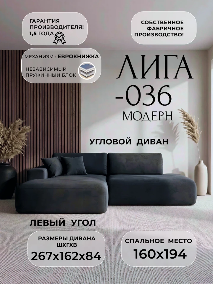 Диван угловой Лига-036 НПБ Модерн левый угол