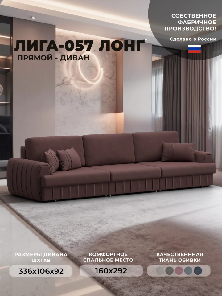 Диван прямой Лига-057 НПБ Лонг