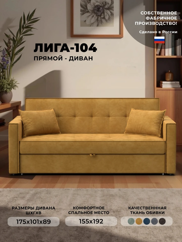 Диван прямой Лига-104 (160)