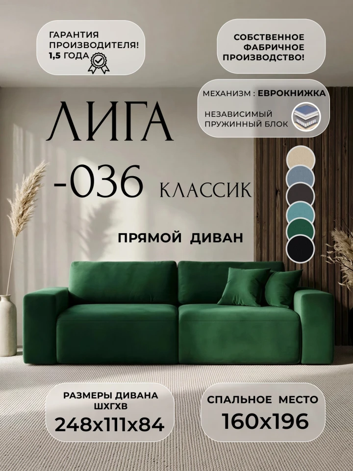 Диван прямой Лига-036 НПБ Классик