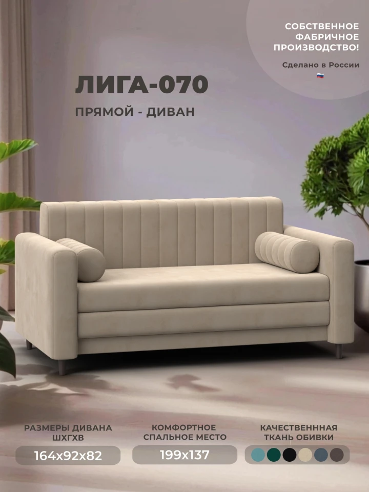 Диван прямой Лига-070