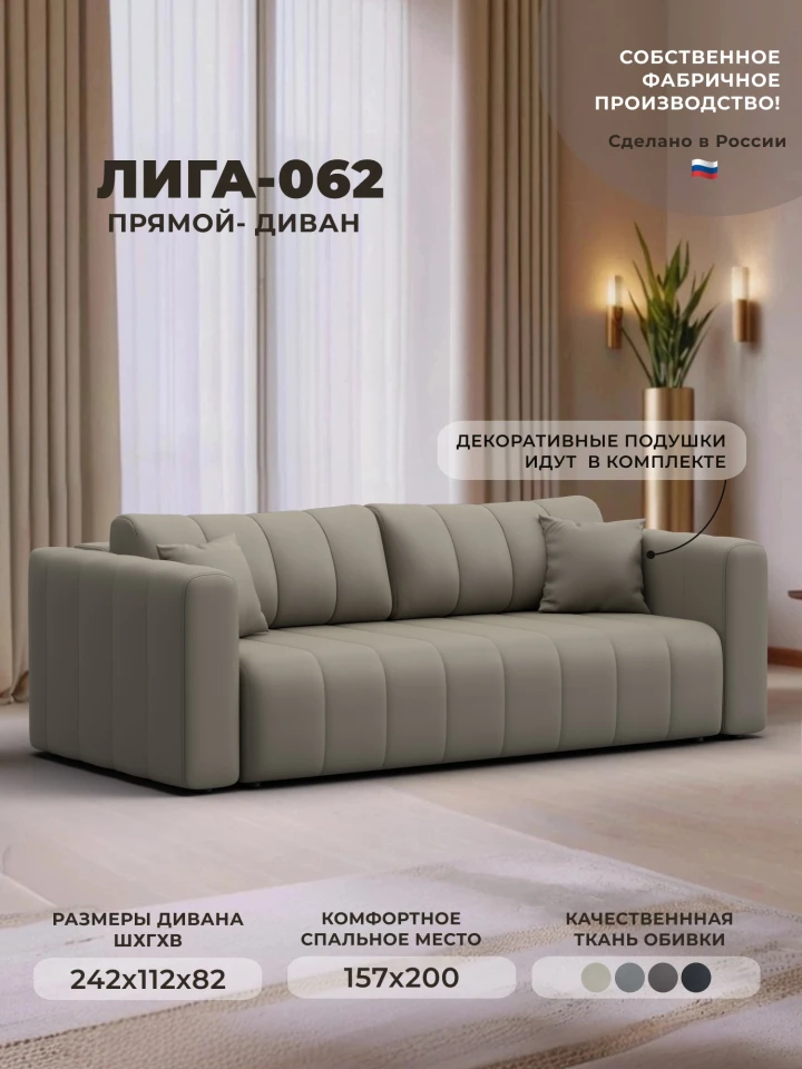 Диван прямой Лига-062 НПБ