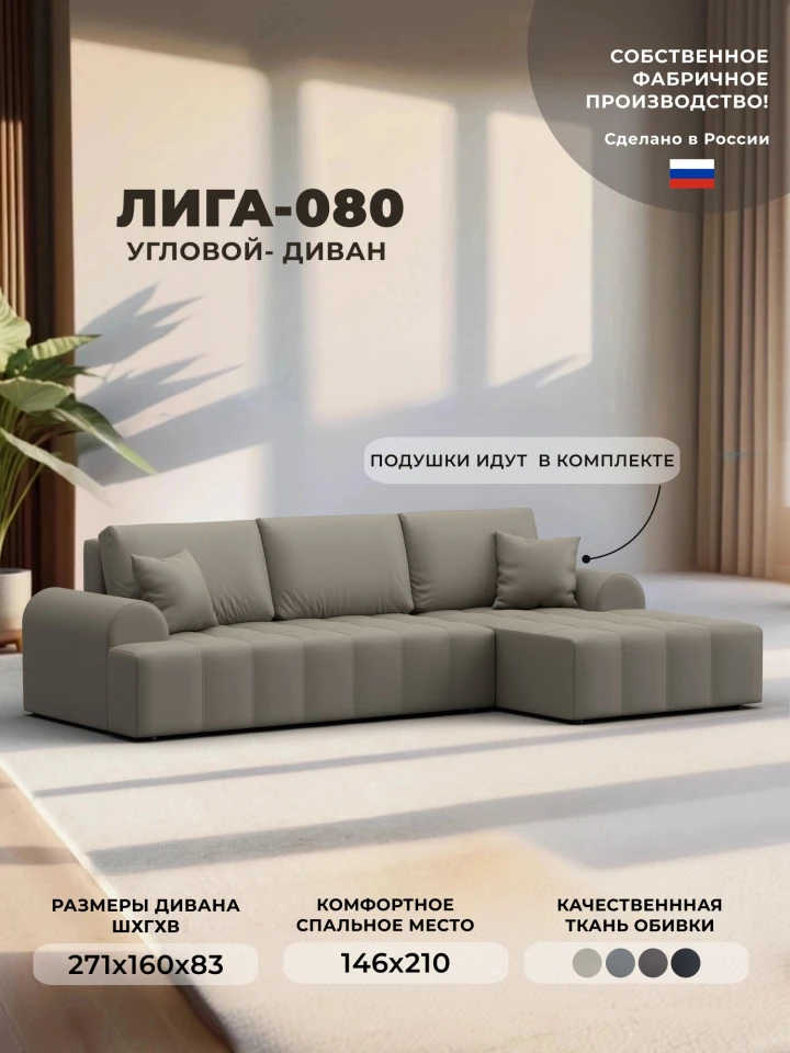 Диван угловой Лига-080 угол правый