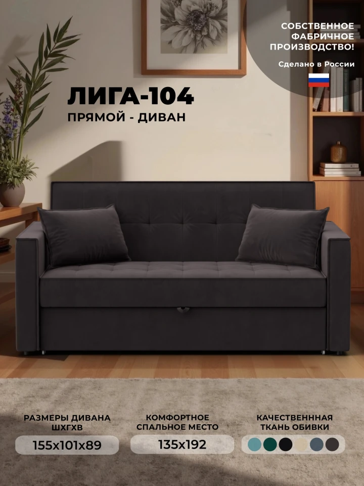 Диван прямой Лига-104 (140)