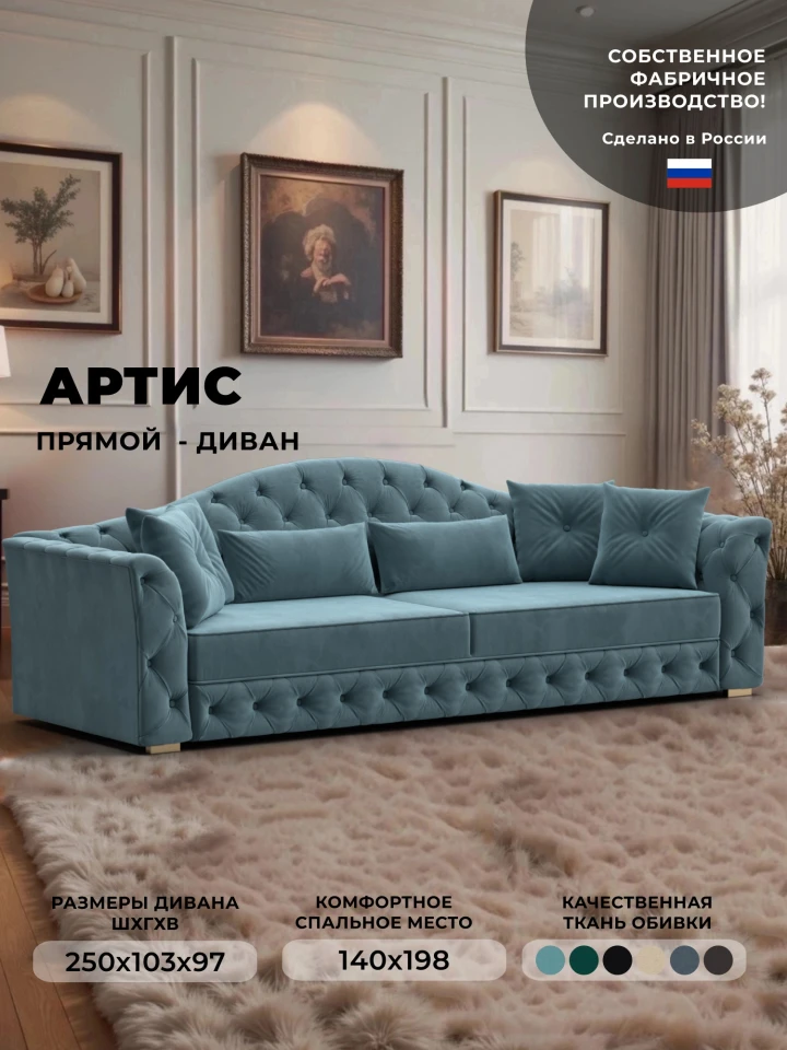 Диван прямой Артис