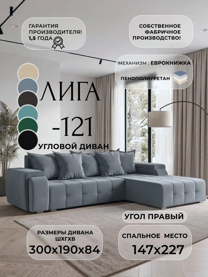 Диван угловой Лига-121 правый угол
