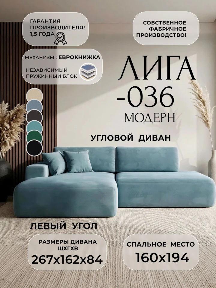 Диван угловой Лига-036 НПБ Модерн левый угол
