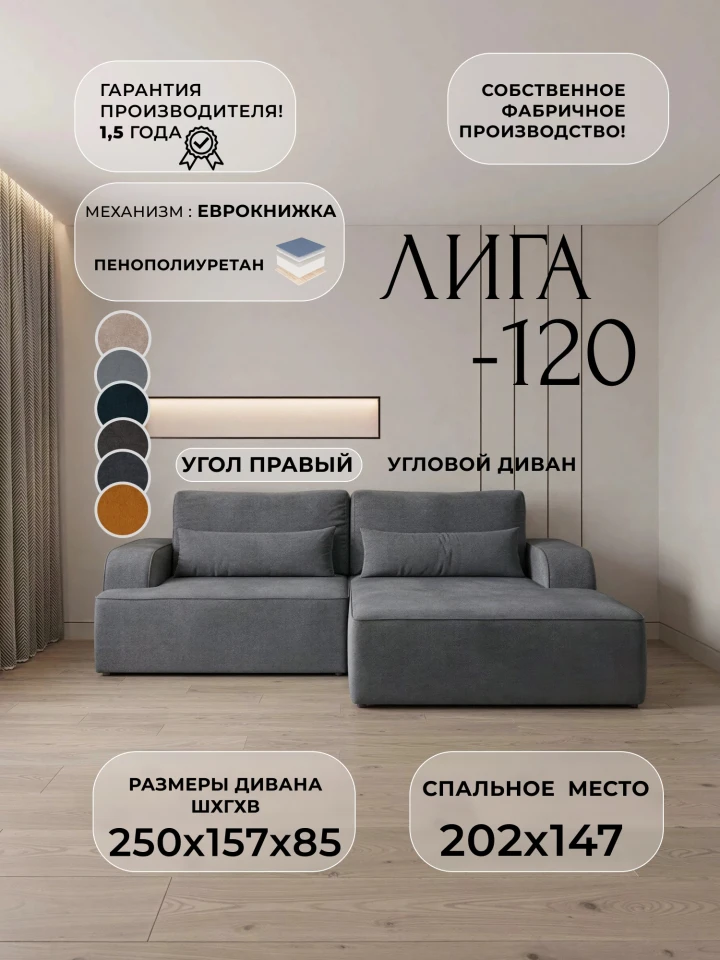 Диван угловой Лига-120 угол правый