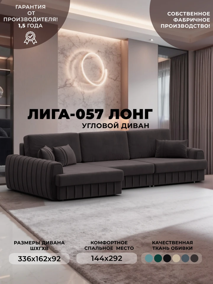 Диван угловой Лига-057 НПБ Лонг угол левый