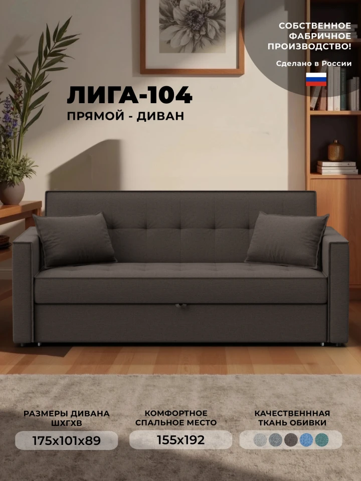 Диван прямой Лига-104 (160)