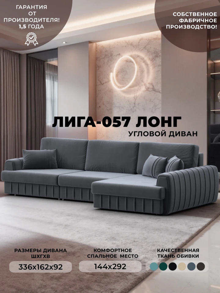Диван угловой Лига-057 НПБ Лонг угол правый