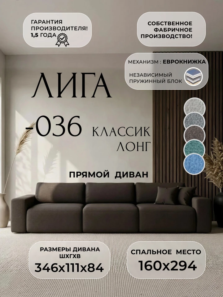 Диван прямой Лига-036 НПБ Классик Лонг