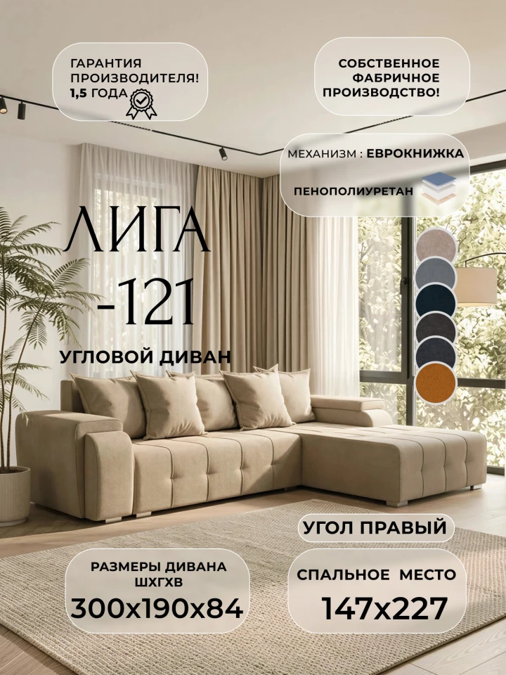 Диван угловой Лига-121 правый угол