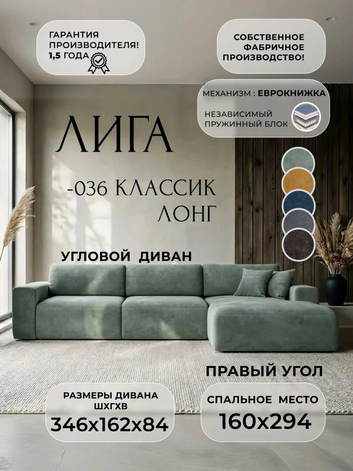 Диван угловой Лига-036 НПБ Классик Лонг правый угол